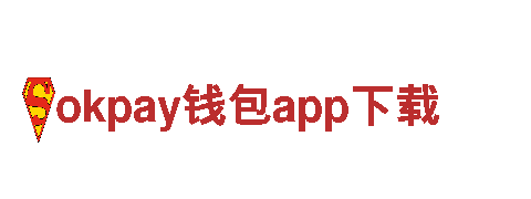 okpay钱包app下载-知名品牌-防治有限公司